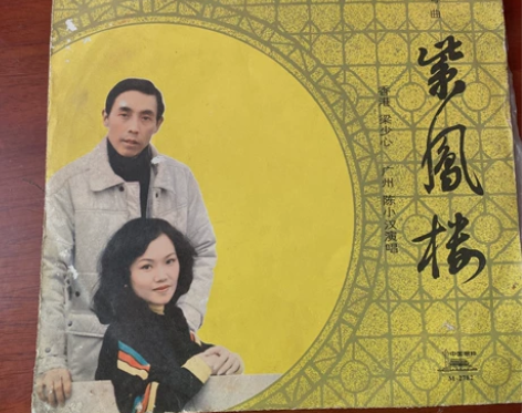 中国唱片 · 1981年出版黑胶唱片 粤剧...