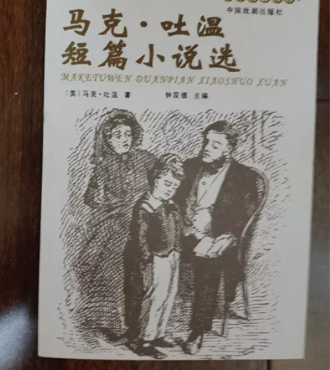 马克 吐温短篇小说选，9成新，再选一件物品...