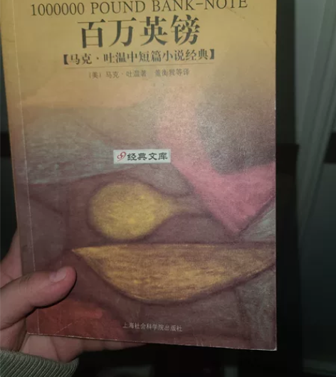 出闲置书籍,马克吐温经典名著,短篇小说《百...