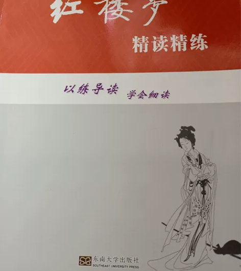 红楼梦精读精练九成新 没写过 感兴趣的话点...