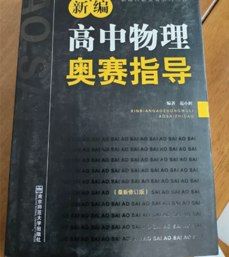 新编高中物理奥赛指导，全新，一个字都没有写...