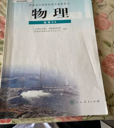 正版二手书 高中物理(选修3-2)。 张维...