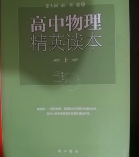 高中物理精英读本适合物理竞赛基础学习 上、...