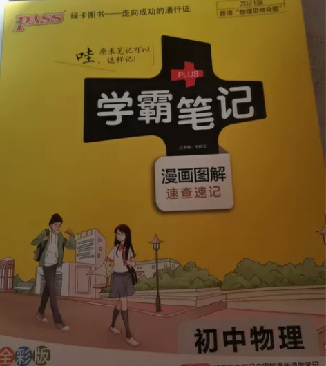 学霸笔记初中物理的 因为现在高二了以前的书...