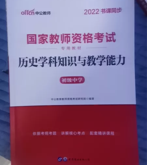 初中教资科三历史,未拆封,买来就没看过,改...