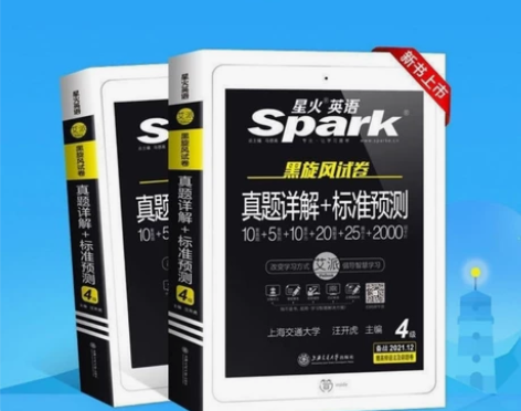 全新未拆封! 备考2021年12月星火英语...