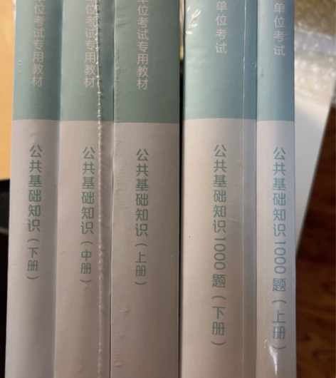 公共基础知识下册 全新未拆 不退不换 两套...