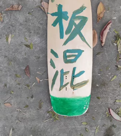 自己DIY的板面,用丙烯颜料画的,质量很好...