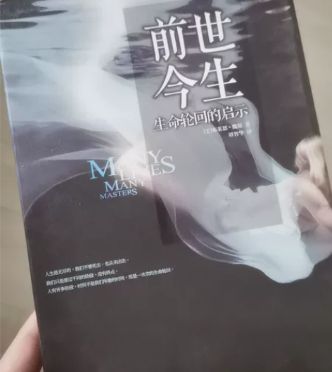 书名《前世今生》 作者 布莱恩魏斯 基...