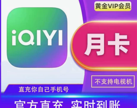 爱奇艺vip会员 7天周卡30天月卡 ai...