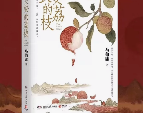 长安的荔枝 马伯庸 见微系列 历史短小说 ...