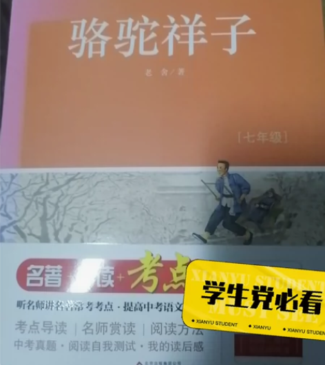 七年级必读书目骆驼祥子,西游记,只翻看几次...