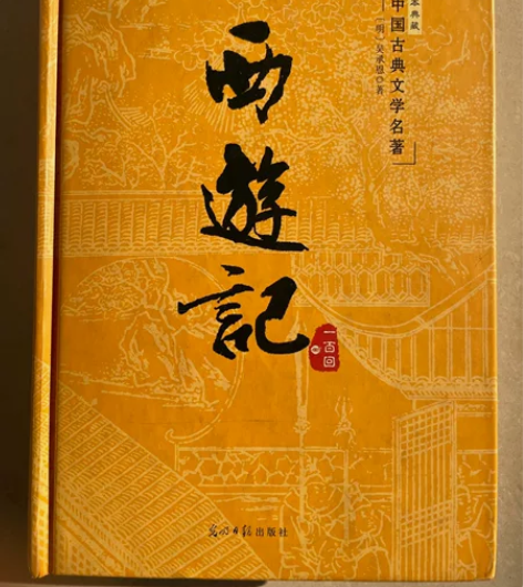 西游记，100回版，首页有几行字，里面内容...