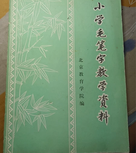 40多年前老字帖，小学毛笔字教学资料。北京...