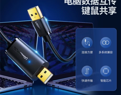 绿联USB对拷线电脑数据互传共享键盘鼠标U...