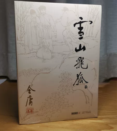 雪山飞狐 金庸 全新未拆封 感兴趣的话点“...