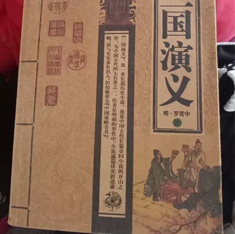 三国演义,几乎全新,一直闲置,没怎么动过便...