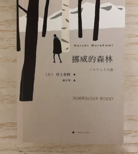 新版挪威的森林 ,正版软精装。日本原版中文...