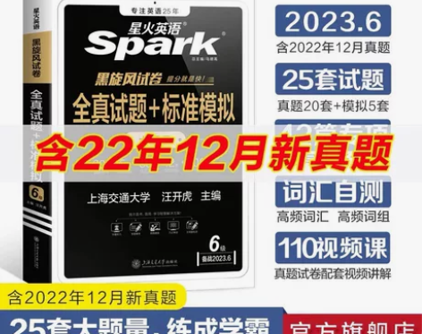 备考2023年星火英语六级真题试卷书课包复...