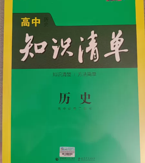历史高中知识清单 几乎全新 全国卷版 高中...