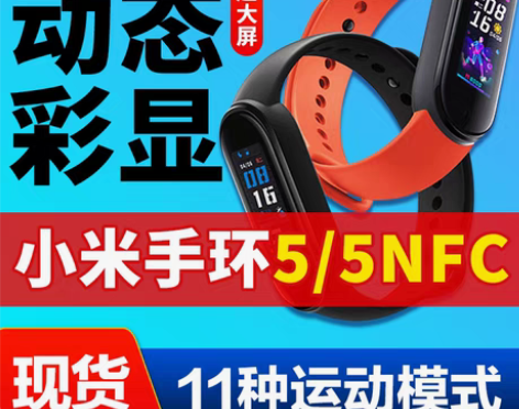 转卖小米手环5智能心率监测支付宝天气睡眠防...