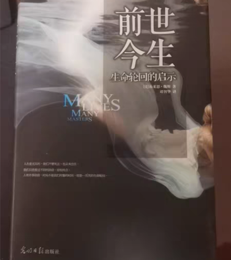 光明日报出版社 书名前世今生，生命轮回的启...