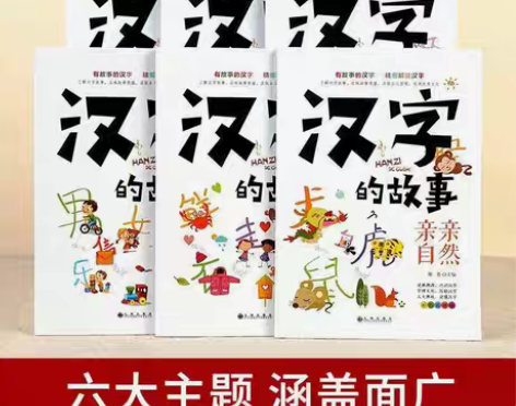 包邮全新正版全6册汉字的故事 小学生启蒙经...