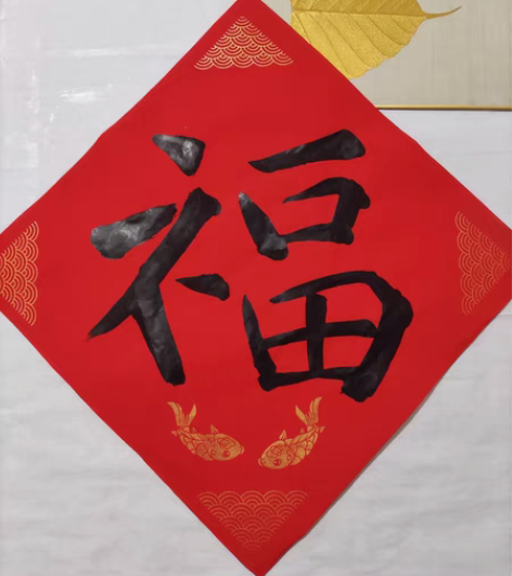 大幅金鱼图案 ‖ 手写福字 5454cm ...