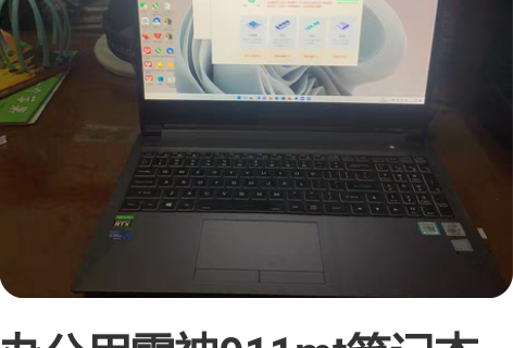 包邮雷神笔记本 TR G170S 17寸 ...