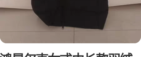 鸿星尔克女式中长款羽绒服，80%羽绒填充，...