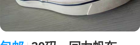 包邮39码,回力帆布鞋! 感兴趣的话点“我...