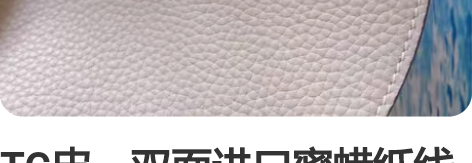 TC皮，双面进口蜜蜡纸线手缝，奶昔白26金...