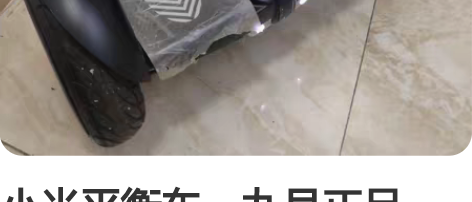 小米平衡车,九号正品,换了plus,故闲置...