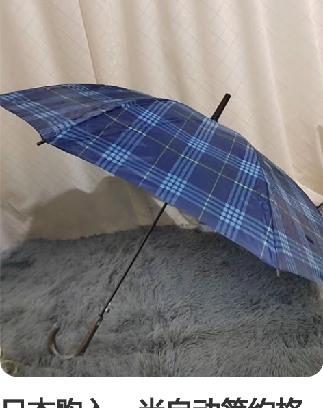 日本购入，半自动简约格纹绅士晴雨伞，直骨长...
