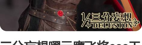 三分妄想曜云鹰飞将cos王者cosplay...