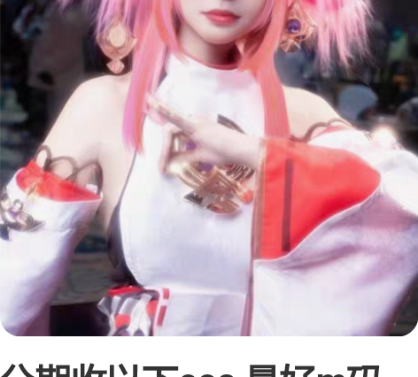 分期收以下cos 最好m码西施原皮200希...