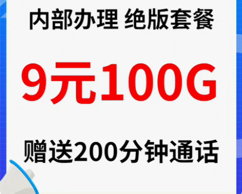 内部渠道办理绝版套餐，9元100G/200...