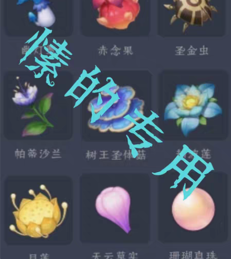 包邮代肝原神所有材料，有xyt可私，采集物...