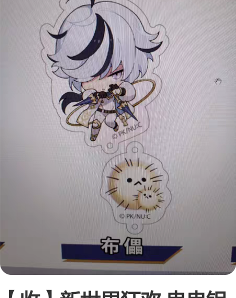 【收】新世界狂欢 串串钥匙扣 布儡 标价内...