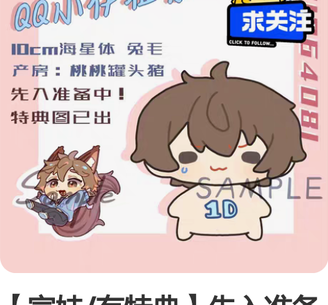 【宣娃/有特典】先入准备中!可以到群里蹲蹲...