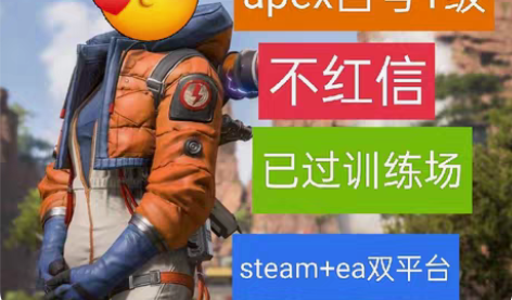 包邮apex1级白号(已过训练场)不红信带...