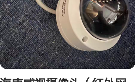 海康威视摄像头（红外网络摄像机） 型号：D...
