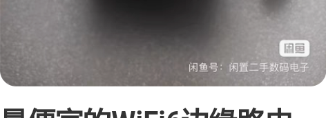 最便宜的WiFi6边缘路由器,天邑TY40...