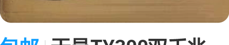 包邮天邑TY300双千兆wifi6双频5G...