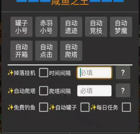 脚本咸鱼之王脚本。全自动挂机脚本,满足日常...