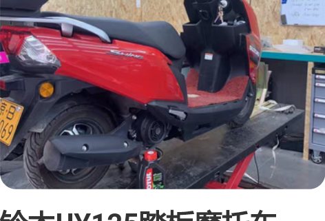 铃木UY125踏板摩托车。2021年5月上...