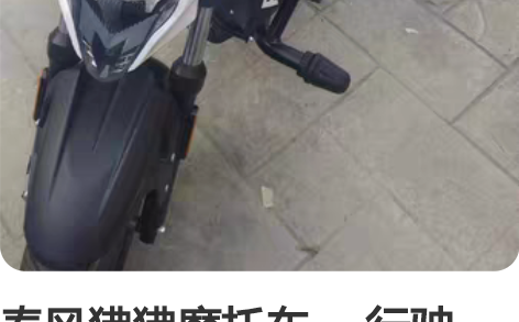 春风狒狒摩托车， 行驶500公里，新车 感...