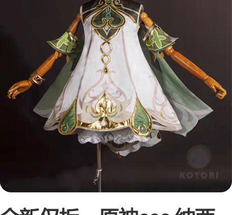 全新仅拆,原神cos 纳西妲cos服须弥草...