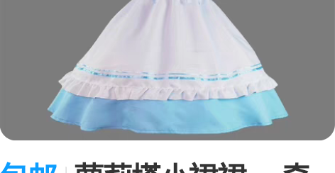 包邮萝莉塔小裙裙, 奇迹暖暖环游世界女仆装...