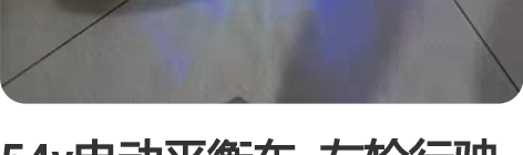 54v电动平衡车  左轮行驶的时候有点异响...